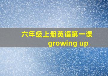 六年级上册英语第一课growing up